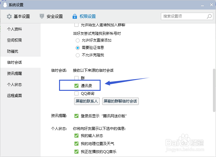 QQ如何设置允许接收来自通讯录的临时会话