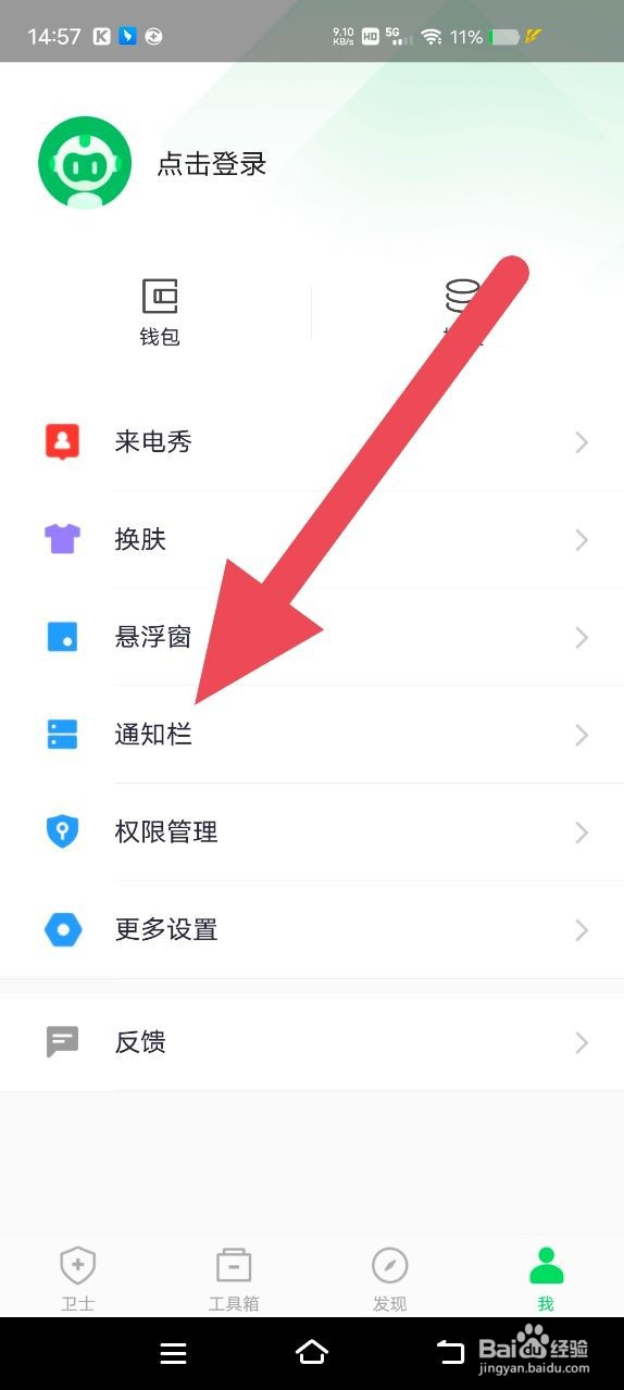 360手机卫士如何开启通知栏