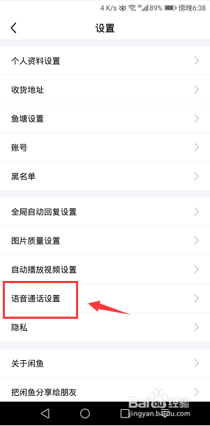 闲鱼怎么开启语音电话功能