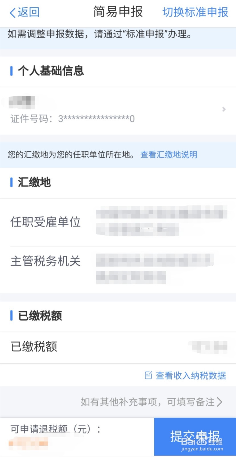 个人所得税退税流程