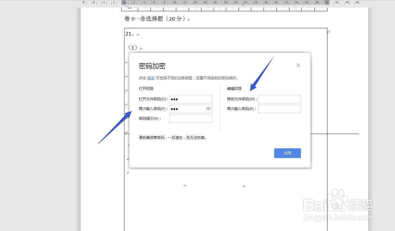 WPS文字怎么给文件加密?