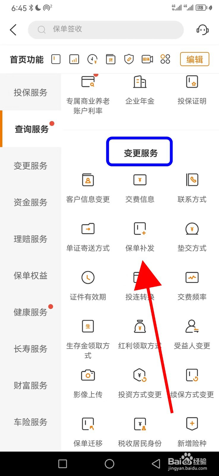 怎么在泰生活找到保单补发