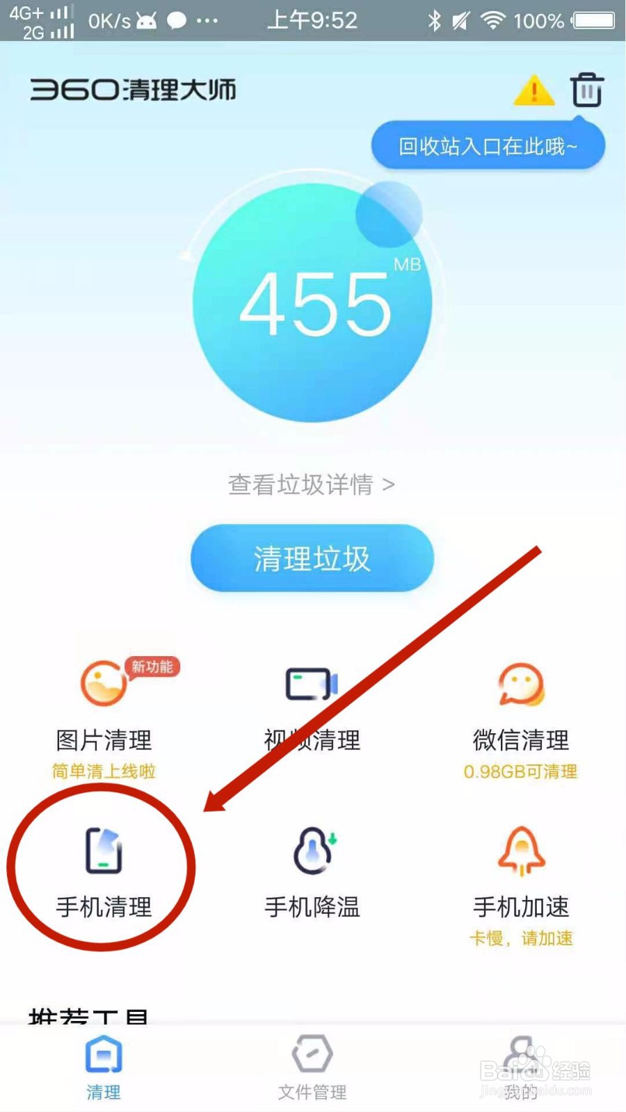 怎么用360清理大师进行手机清理