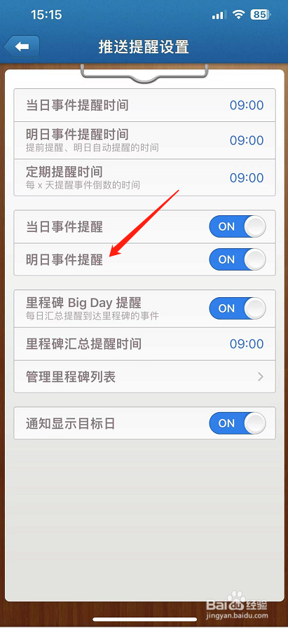 倒数日怎么开启明日事件提醒