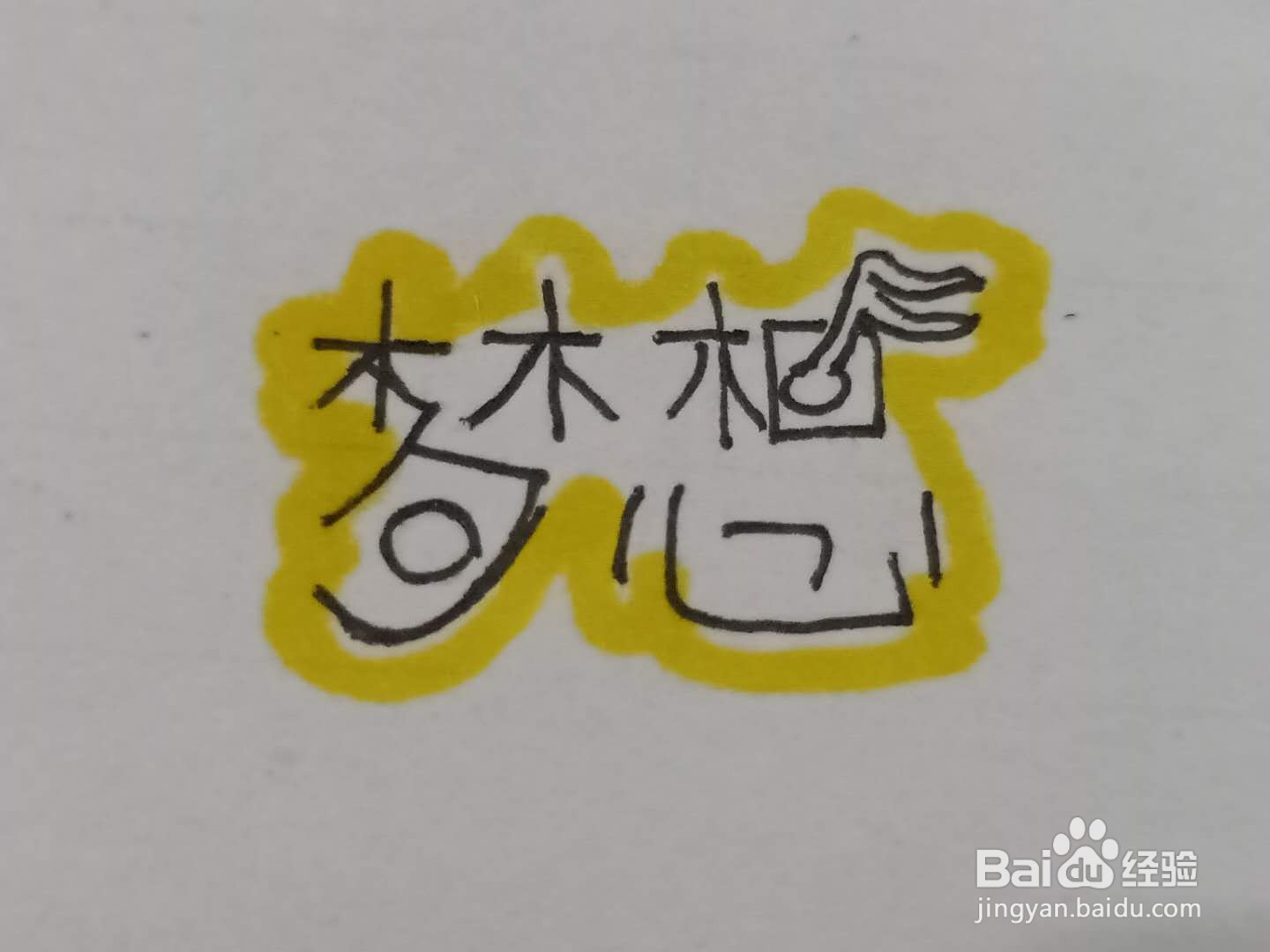 如何写梦想艺术字体