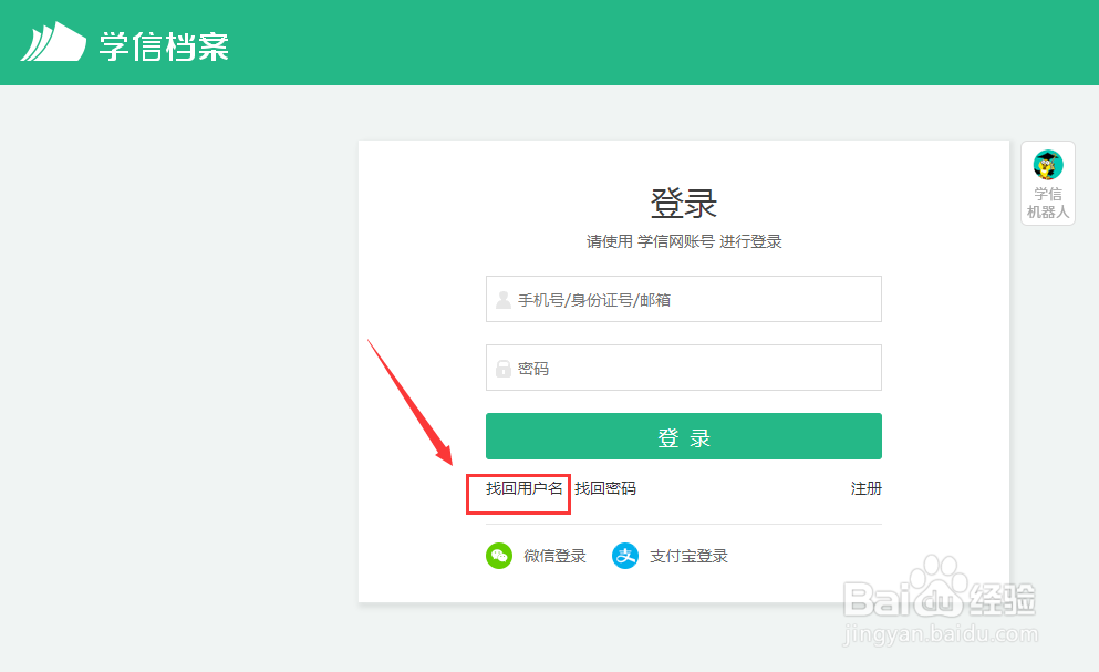学信网账号忘记了如何找回