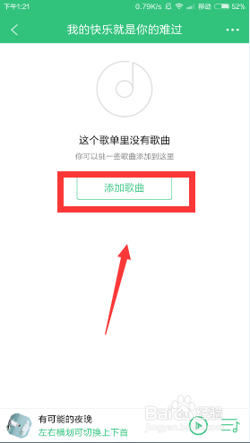 手机qq音乐如何自建歌单添加歌曲？