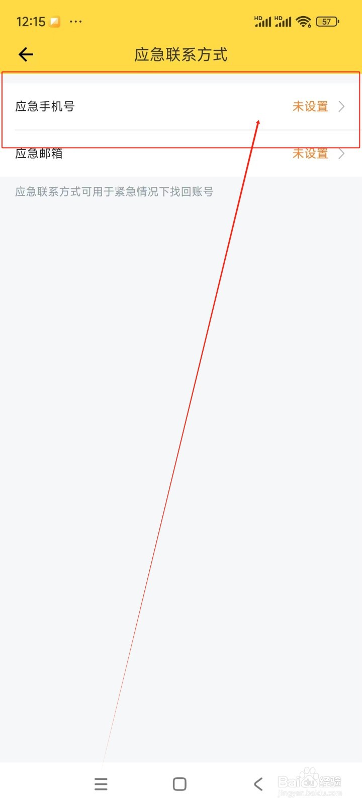 鲨鱼记账如何添加应急手机号