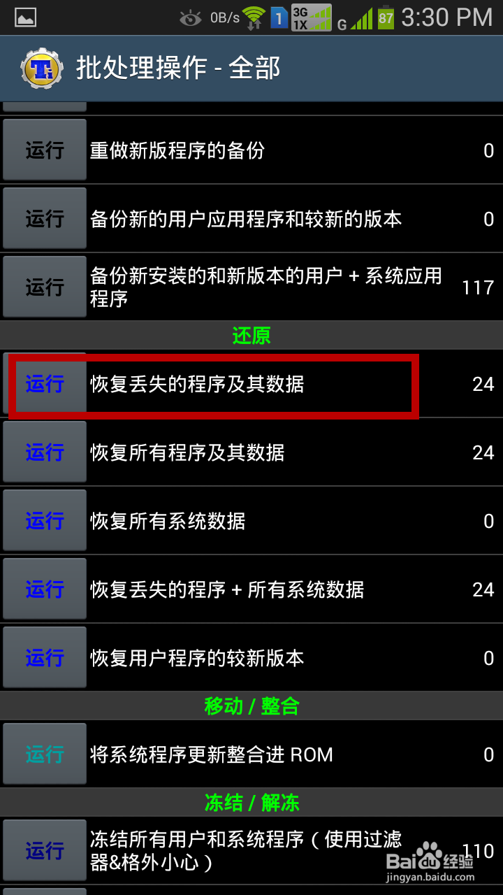 如何批量备份和还原软件及数据(安卓系统)
