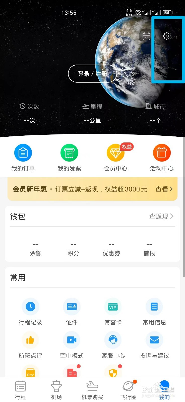 飞常准APP如何绑定QQ