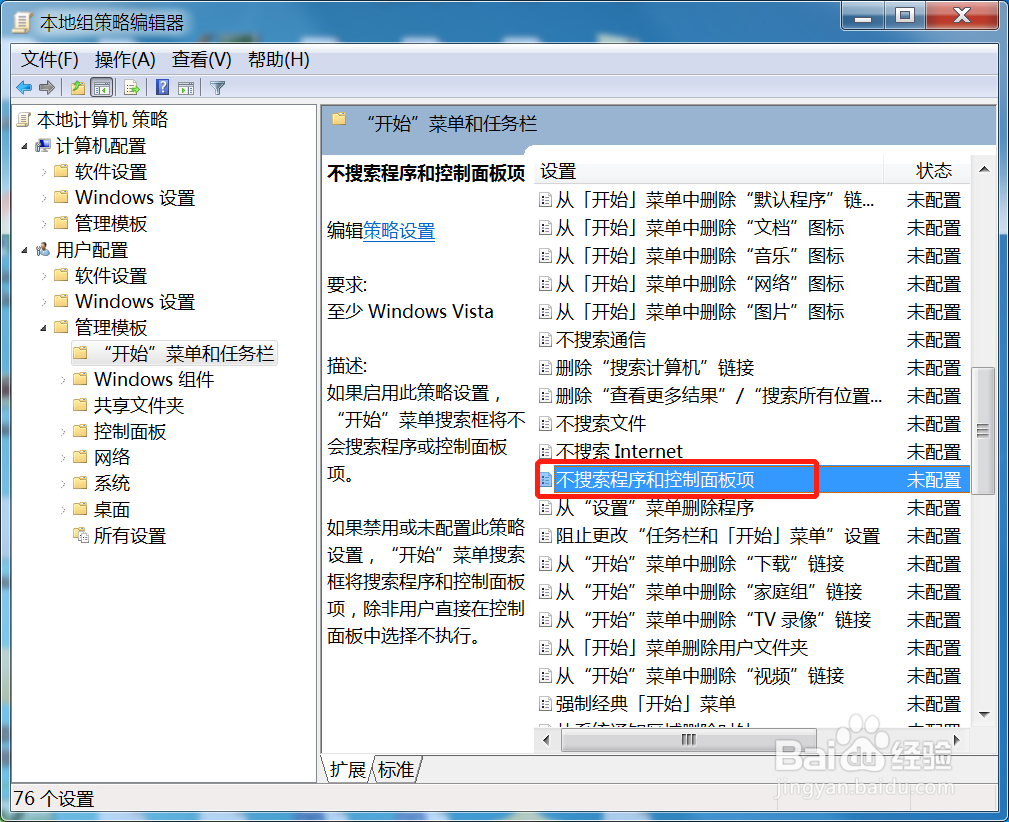 Win7开始菜单禁用搜索程序