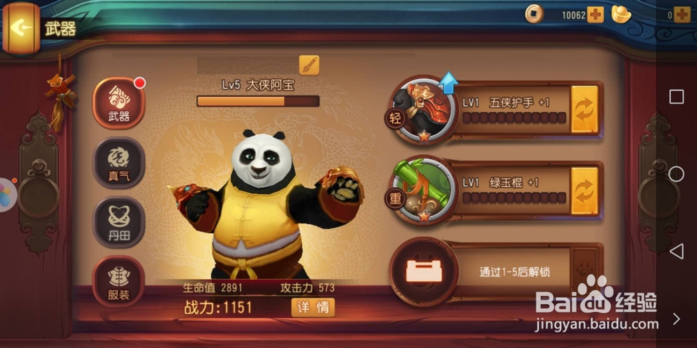功夫熊猫手游新手五侠护手打造攻略
