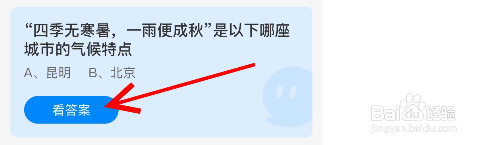 蚂蚁庄园四季无寒暑一雨便成秋是哪座城市？