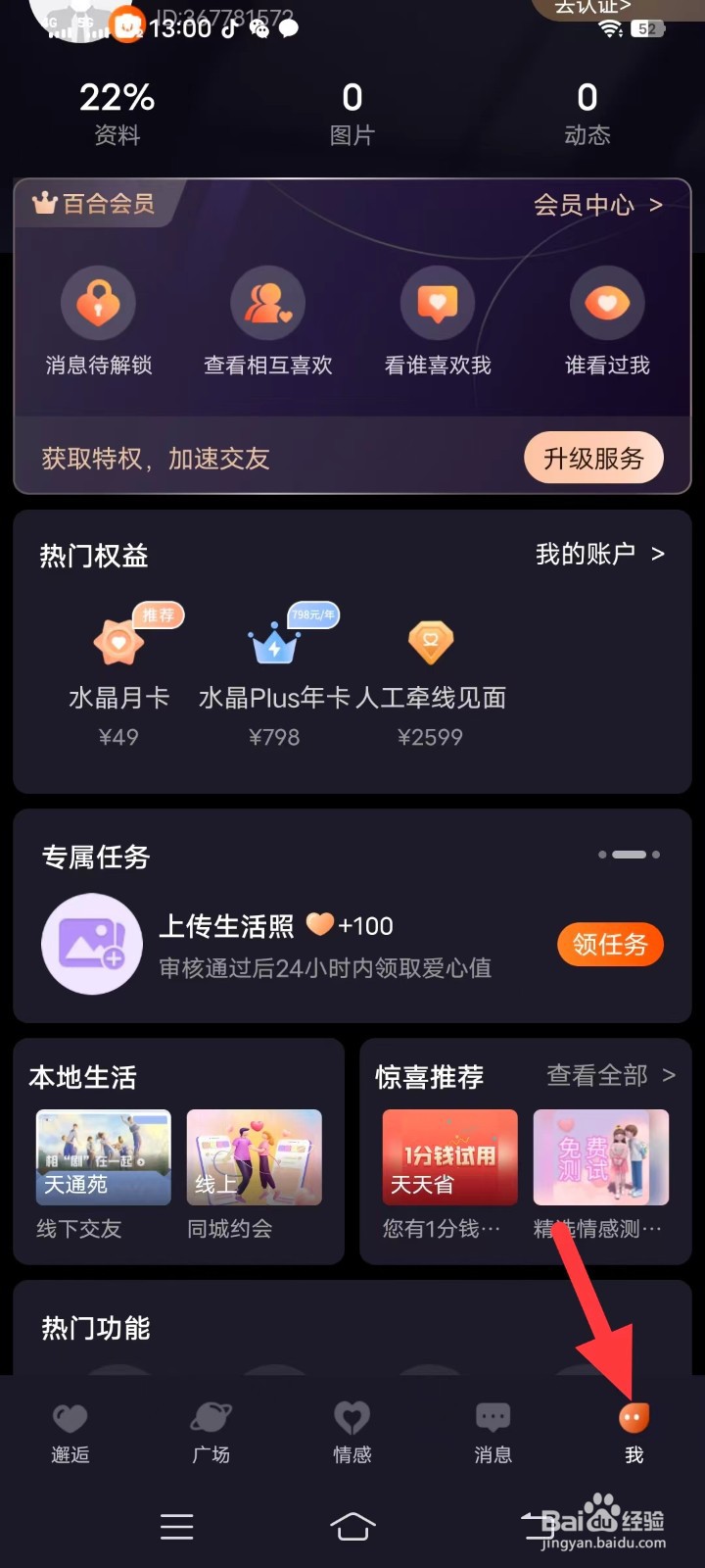 百合网如何查找账号隐私
