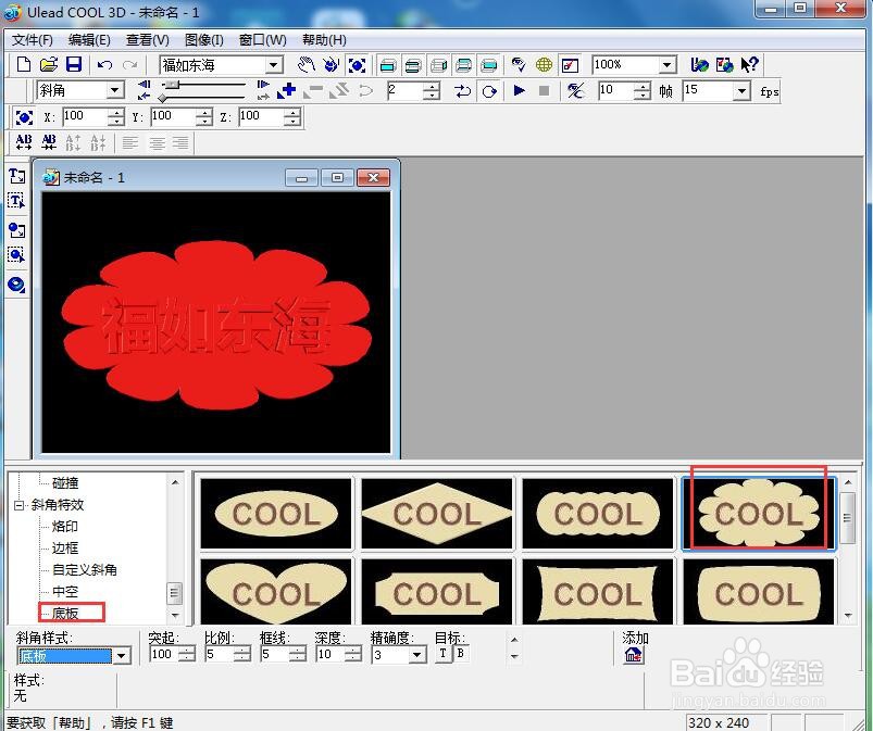 ulead cool 3d中给文字添加红色斜角和底板特效