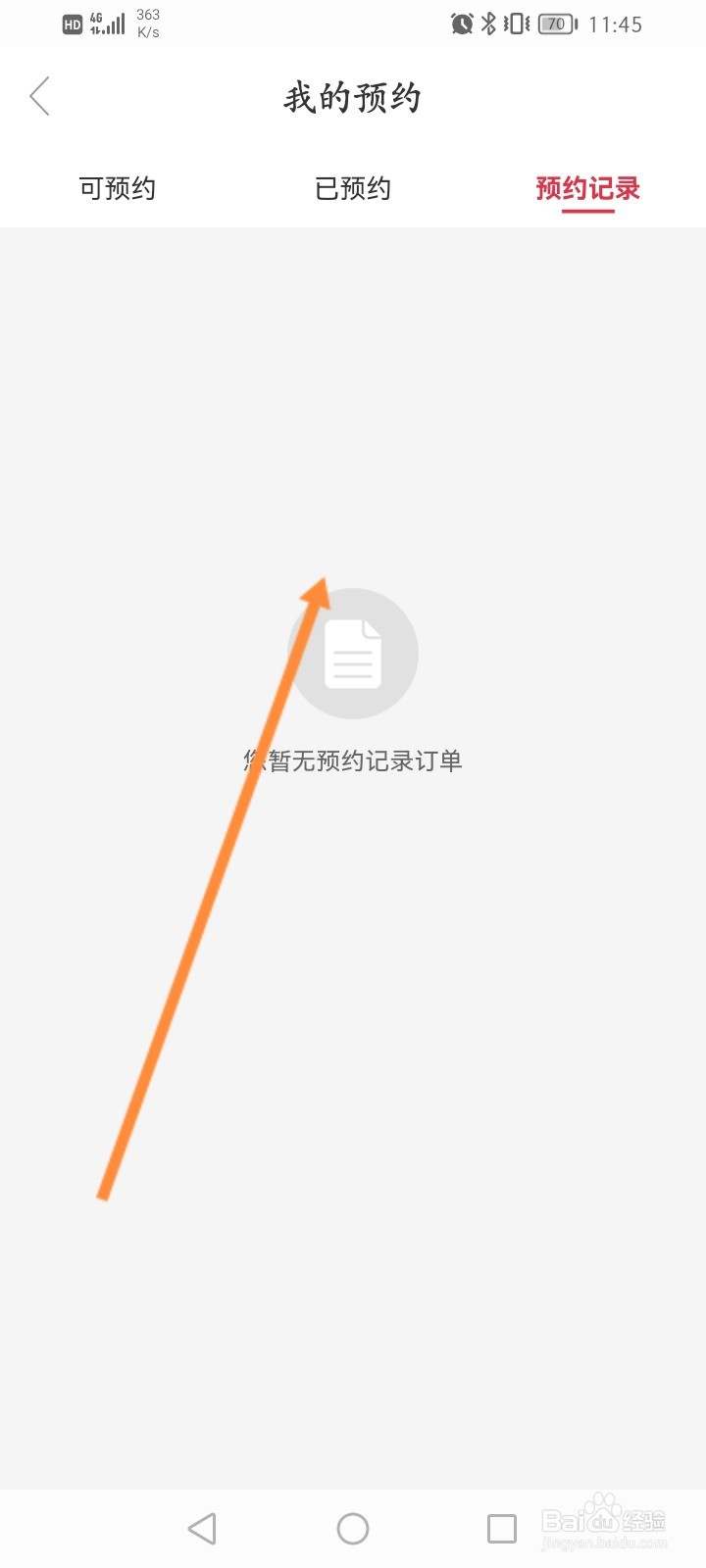 途虎养车怎么查看预约的记录信息