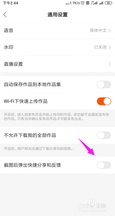 快手如何关闭截图后弹出快捷分享和反馈功能?