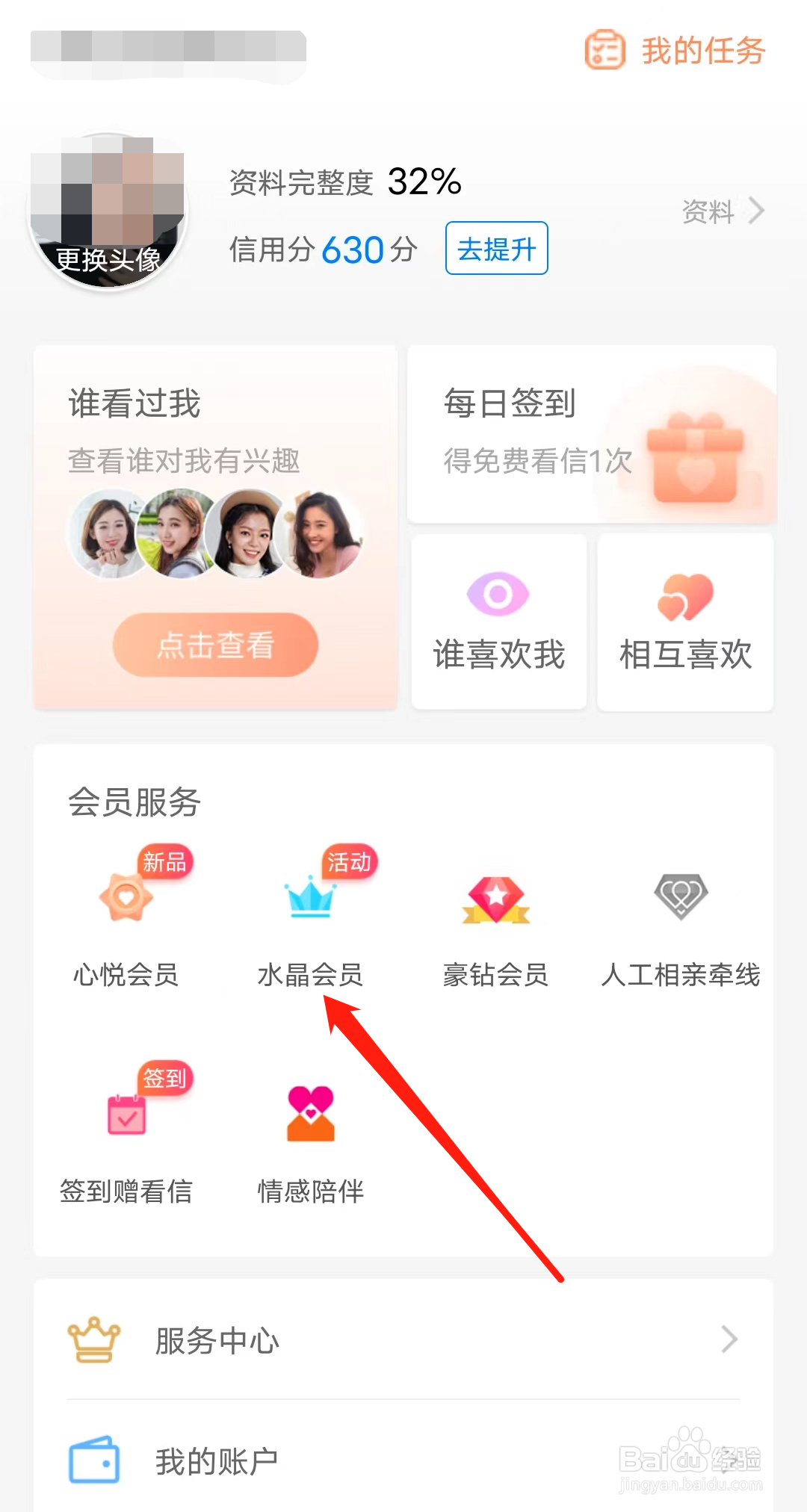 怎样查看百合网的水晶会员