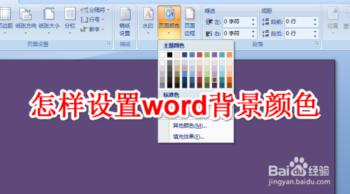 怎样设置word背景颜色 百度经验