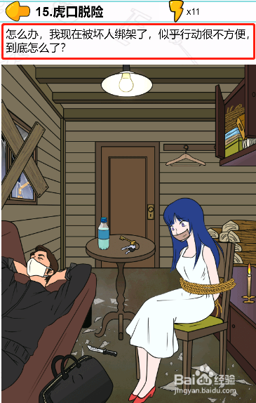 遇事不要慌第十五关过关攻略