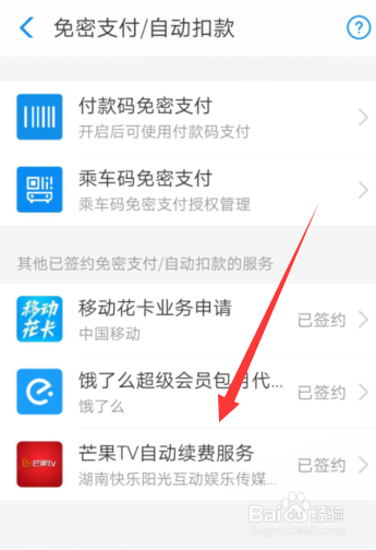 手机支付宝怎样解除芒果TV自动续费服务？
