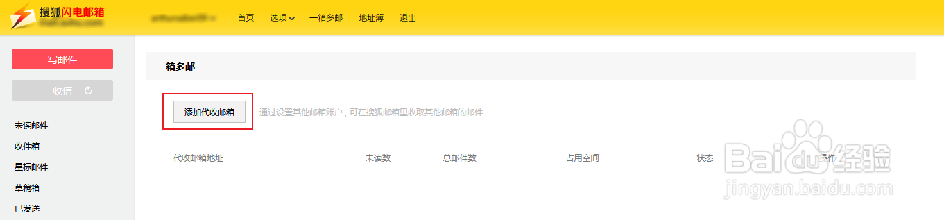 搜狐闪电邮箱如何设置一箱多邮