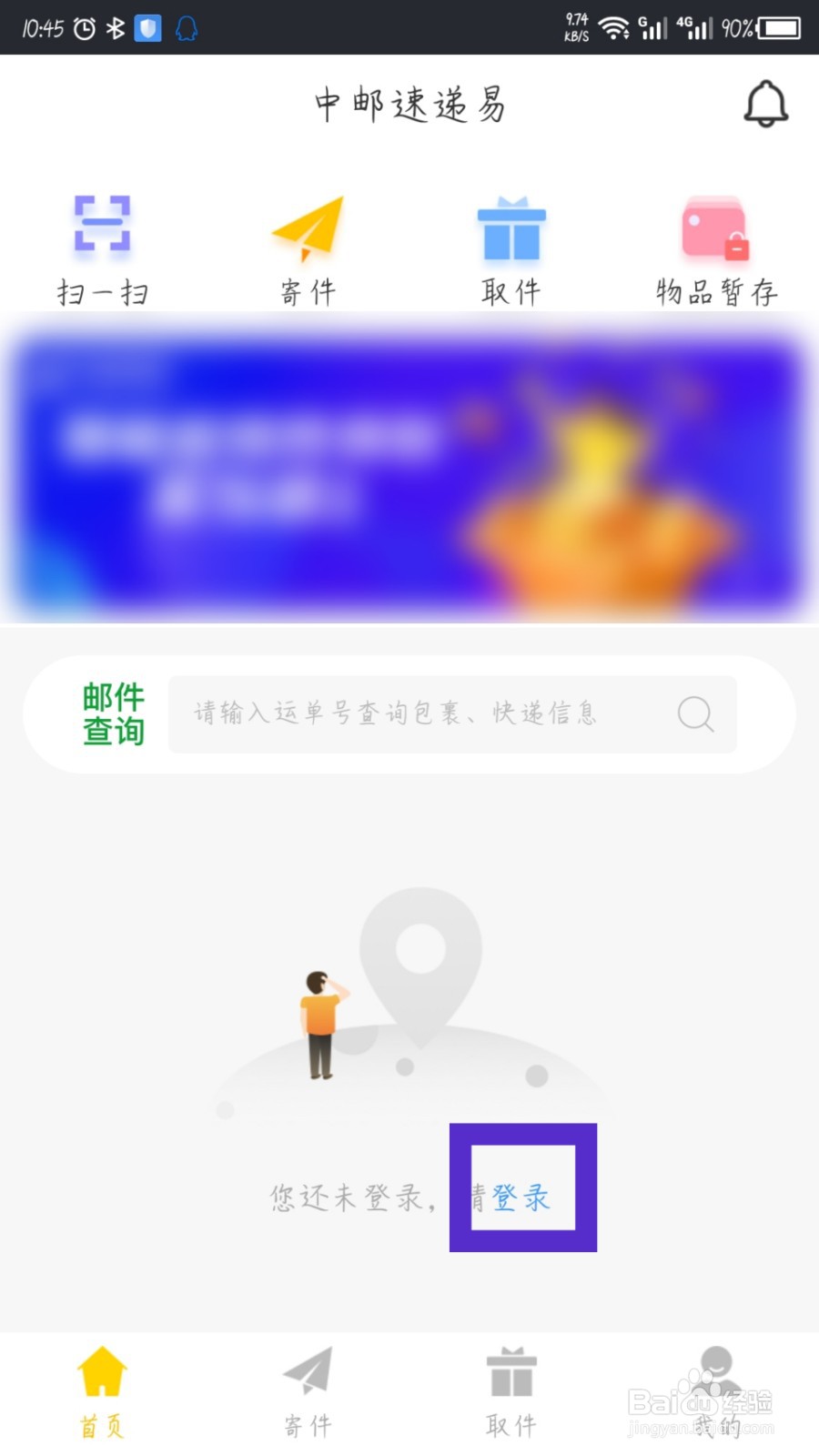 中邮速递易APP怎么切换账号