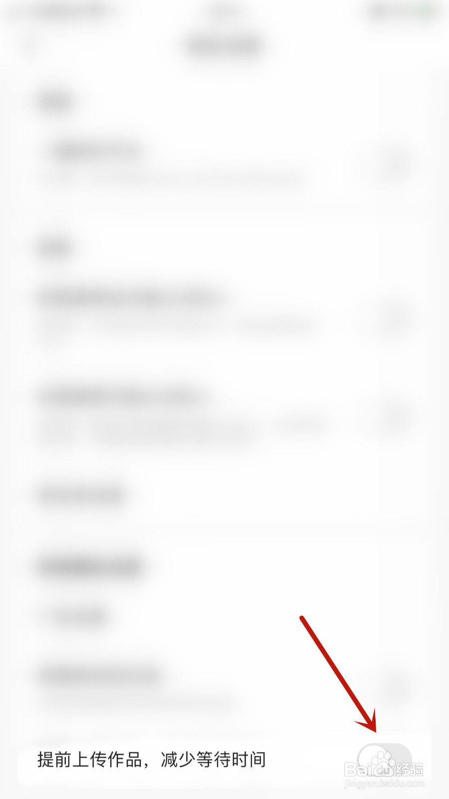 如何关闭今日头条极速版提前上传作品，减少等待