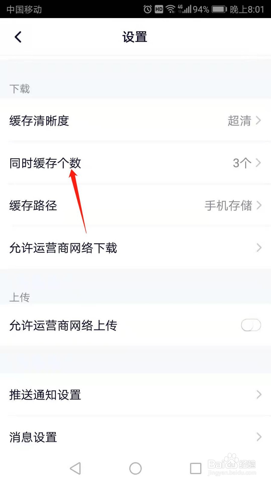 腾讯视频怎么设置同时缓存视频个数