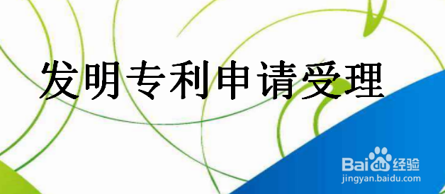 陕西发明专利申请流程是什么