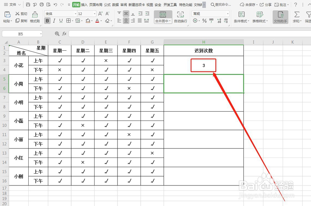 WPS如何快速统计考勤迟到次数