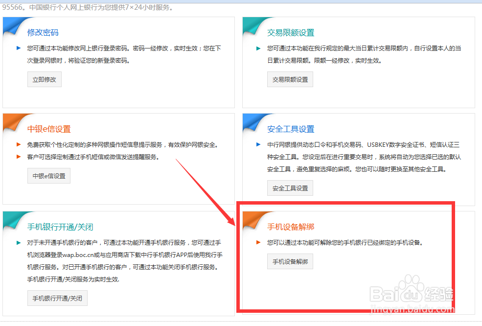 中国银行如何解除绑定手机
