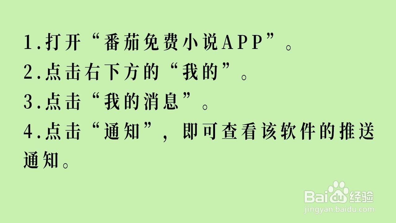 番茄免费小说APP的软件通知如何查看