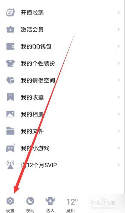 QQ如何关闭特别关心的提示音