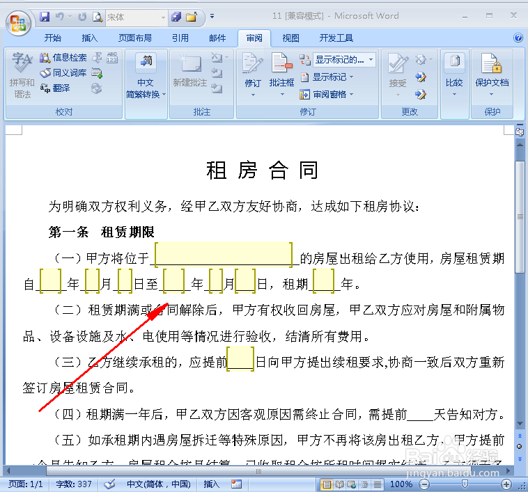 怎样设置使Word中只有部分区域可编辑