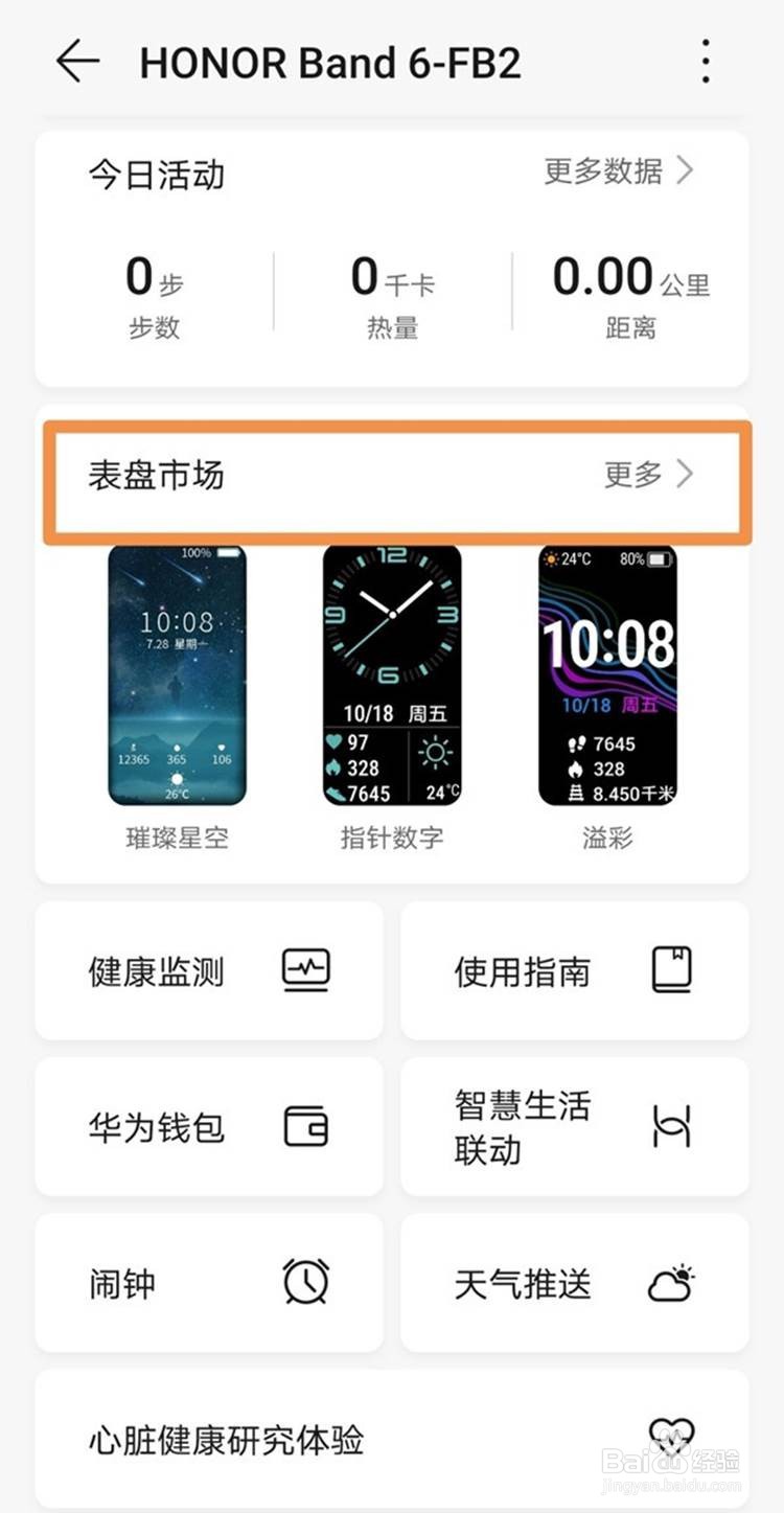 荣耀手环6自定义壁纸的方法
