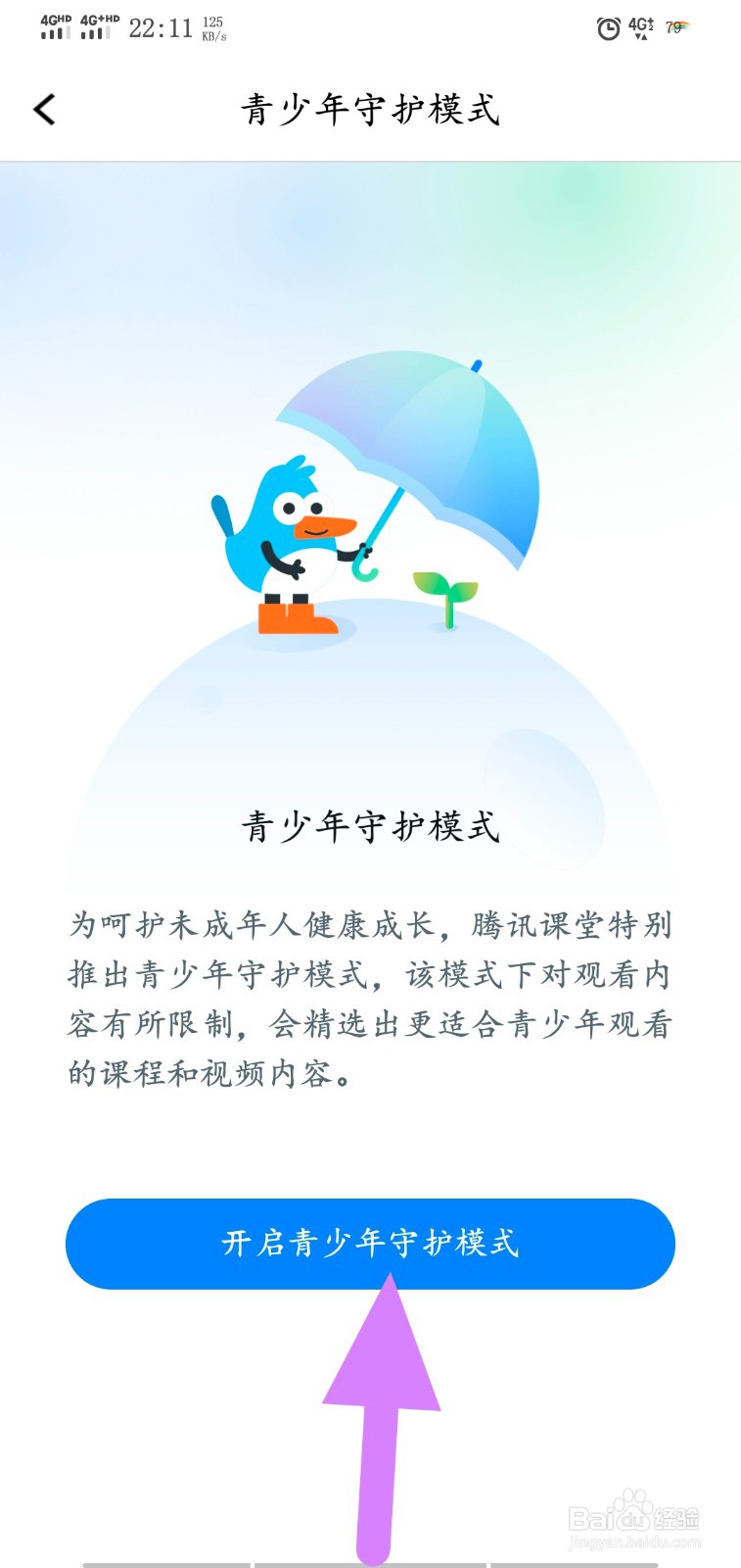 腾讯课堂怎么开启青少年模式