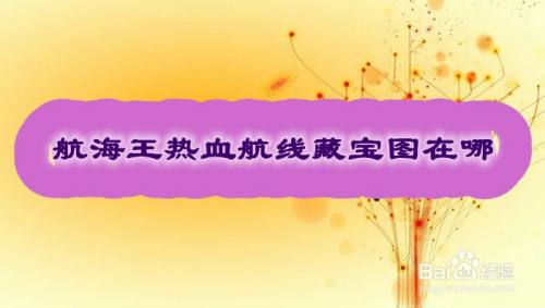 航海王热血航线藏宝图在哪