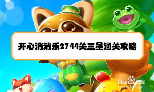 开心消消乐2744关三星通关攻略