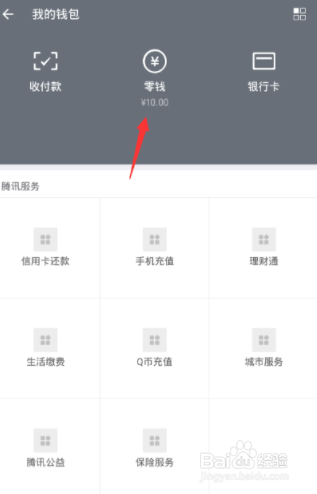 微信使用零钱进行转账的操作