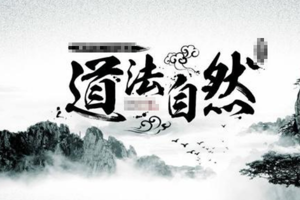道法自然 什么意思-百度经验
