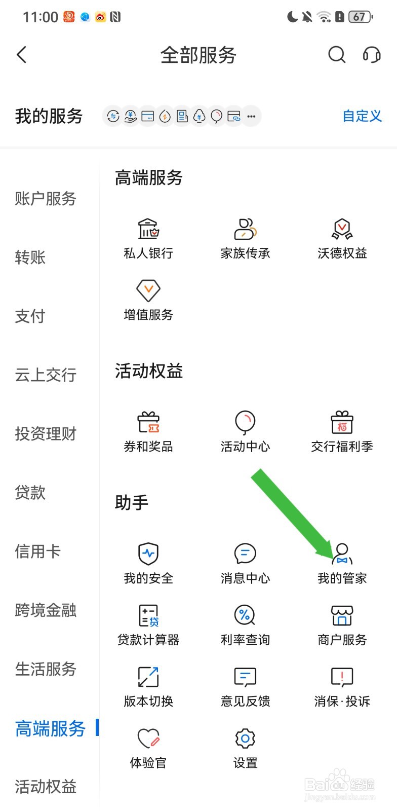 交通银行在哪里使用我的管家助手