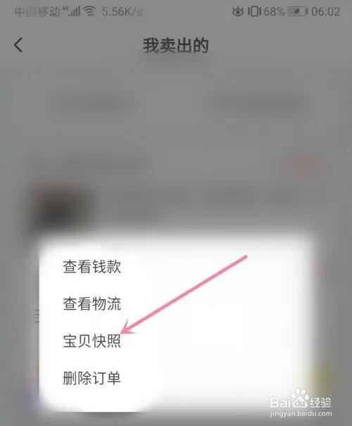 闲鱼宝贝快照怎么查看