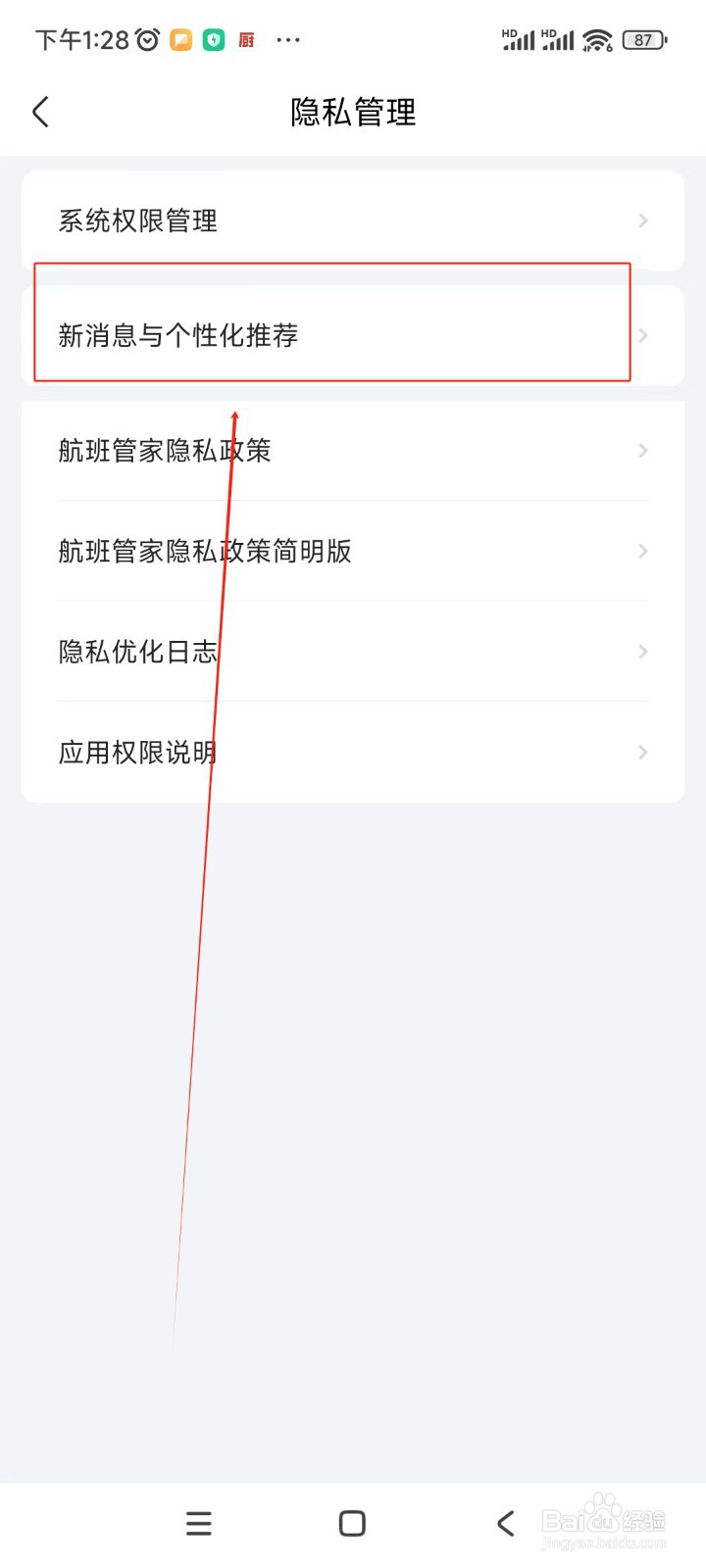 航班管家如何关闭服务信息通知
