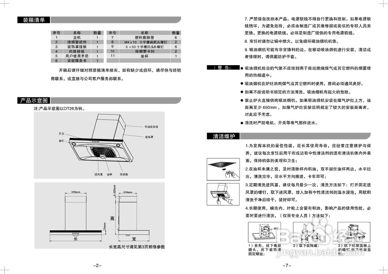 美的CXW-220-DT26吸油烟机使用说明书