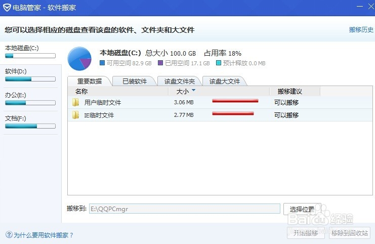 软件搬家到其它分区的方法。