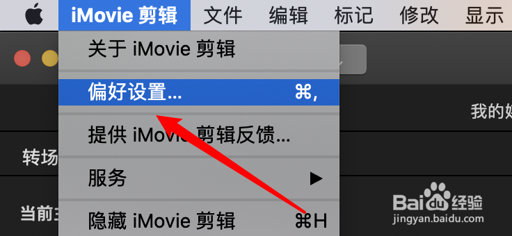 iMovie如何设置默认的转场时长