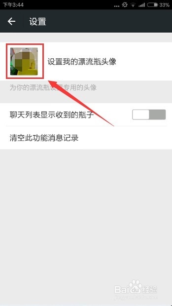 如何给微信漂流瓶设置专用的头像