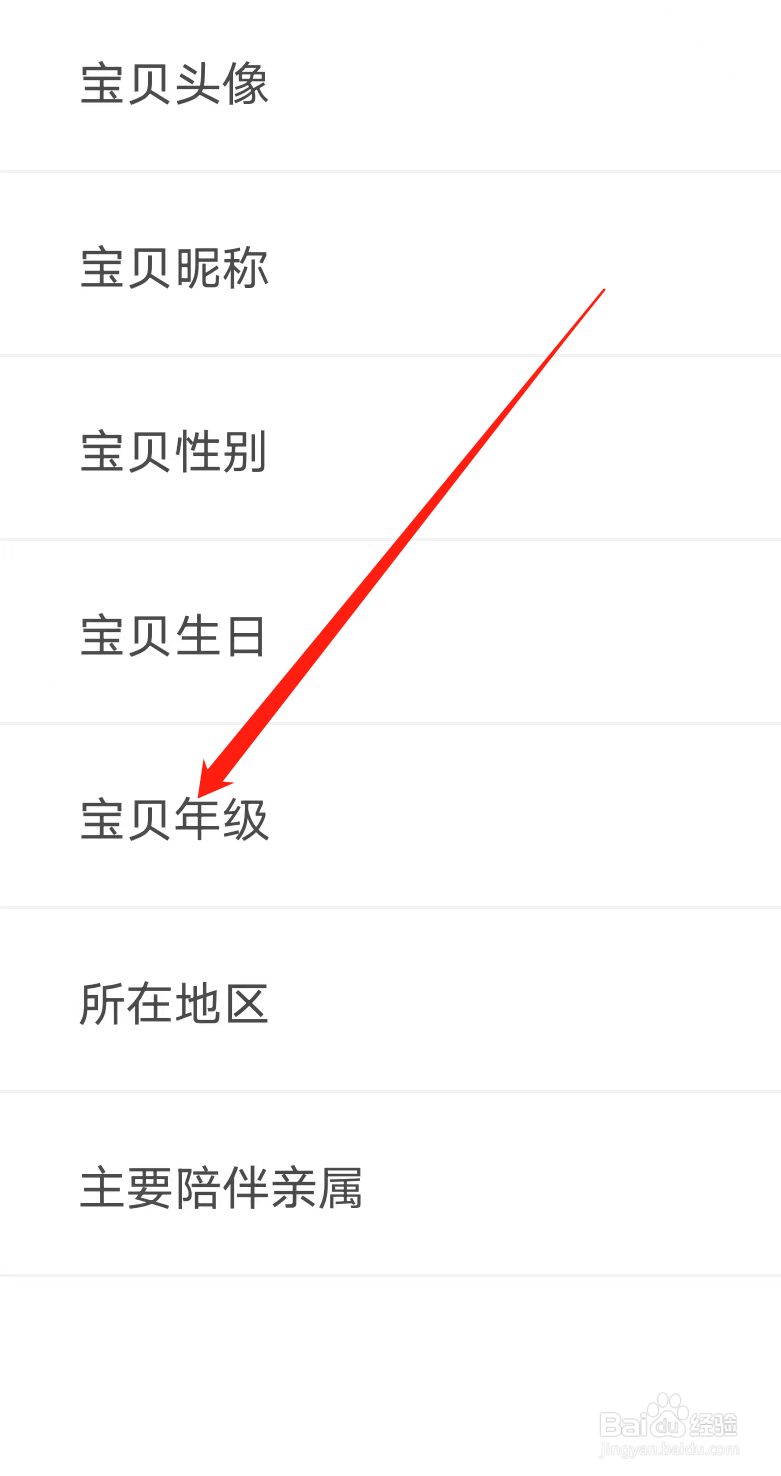 叫叫如何修改宝贝年级