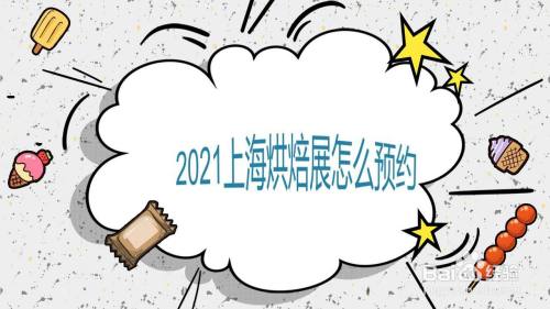 2021上海烘焙展怎么预约